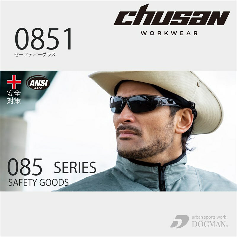セーフティグラス 0851 中国産業 CUC DOGMAN 眼鏡 グラス サングラス カジュアル 男性用 メンズ 女性用 レディース 男女兼用 ユニセックス オ...