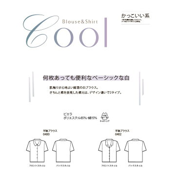【0900】【0902】【enjoie/アンジョア】【女性用/レディース】事務服 半袖 ブラウス シャツ かっこいい系 ホームクリーニング