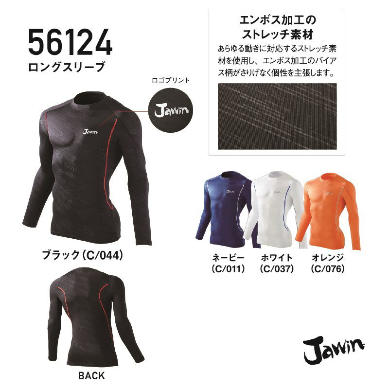 楽天ことぶき衣料接触冷感インナー ロングスリーブ 56124 56134 Jichodo 自重堂 Jawin ジャウィン コンプレッション インナー 長袖 男性用 メンズ 接触冷感 ドライタッチ ストレッチ 消臭 抗菌 ドライ クール