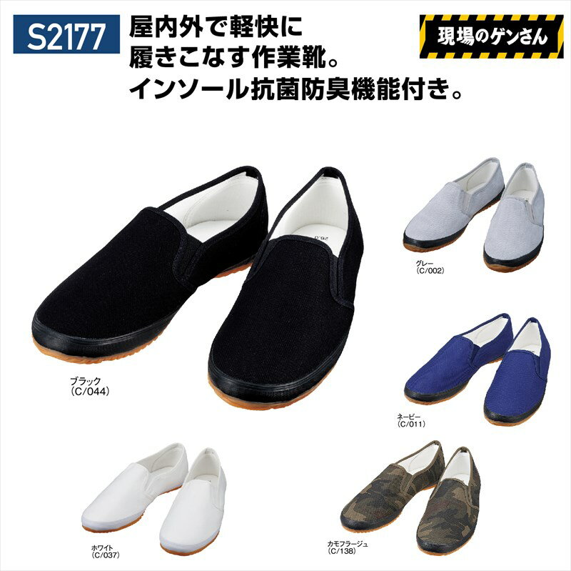 楽天ことぶき衣料S2177 s2177 現場のゲンさん Jichodo 自重堂 作業靴 現場 カジュアル スリッポン 軽量 抗菌防臭 男性用 メンズ 男女兼用 ユニセックス