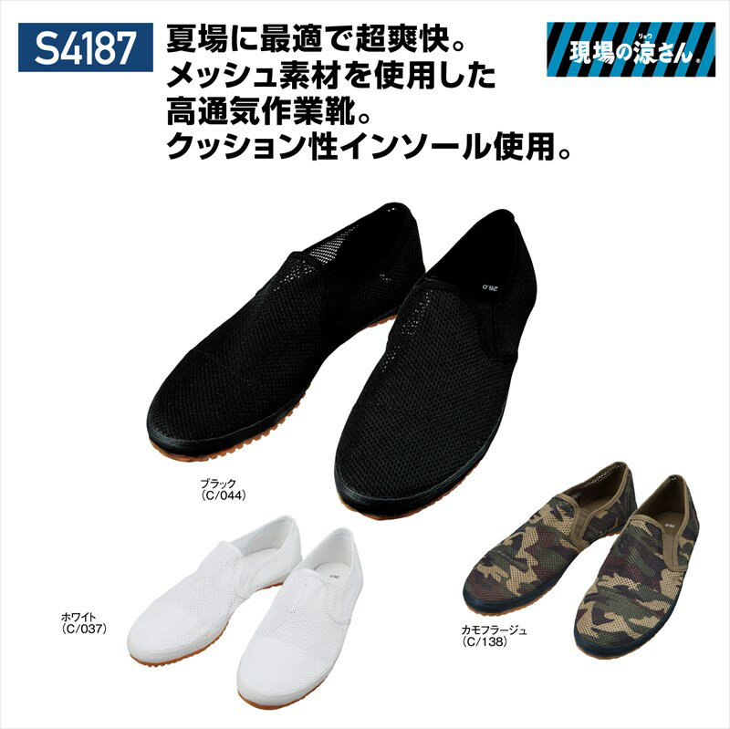 楽天ことぶき衣料S4187 s4187 現場の涼さん Jichodo 自重堂 作業靴 現場 カジュアル スリッポン 軽量 メッシュ通気性 男性用 メンズ 男女兼用 ユニセックス