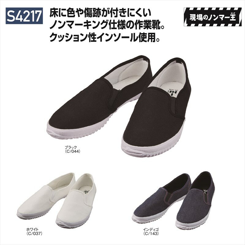 S4217 s4217 現場のノンマー王 Jichodo 自重堂 作業靴 現場 カジュアル スリッポン 軽量 ノンマーキング 男性用 メンズ 男女兼用 ユニセッ...