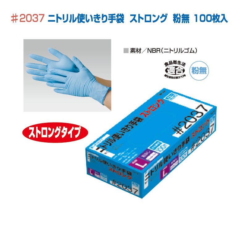 [100枚入]ニトリル使い切り手袋 粉無 ブルー ストロング ※返品交換不可