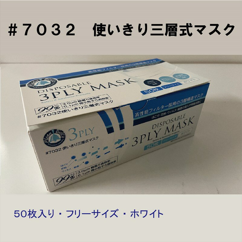 即納 使いきり三層式マスク 7032 DISPOSABLE 3PLY MASK 川西工業 マスク 衛生消耗品 不織布 三層 インフルエンザ 風邪 ウィルス 感染 予防 50枚入り