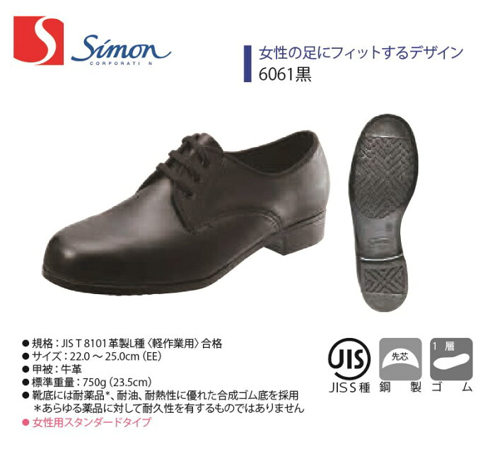 【6061黒】【Simon/シモン】【FDシリーズ】【2180770】作業服 作業着 安全靴 牛革 紐靴 軽作業 耐薬 耐油 女性用 レディース