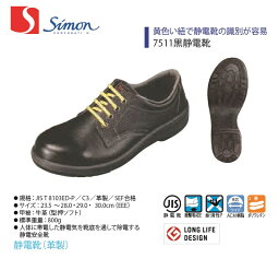 【7511黒静電靴】【Simon/シモン】【7500シリーズ】【7511】【1122620】【1122622】作業服 作業着 安全靴 牛革 紐靴 静電靴