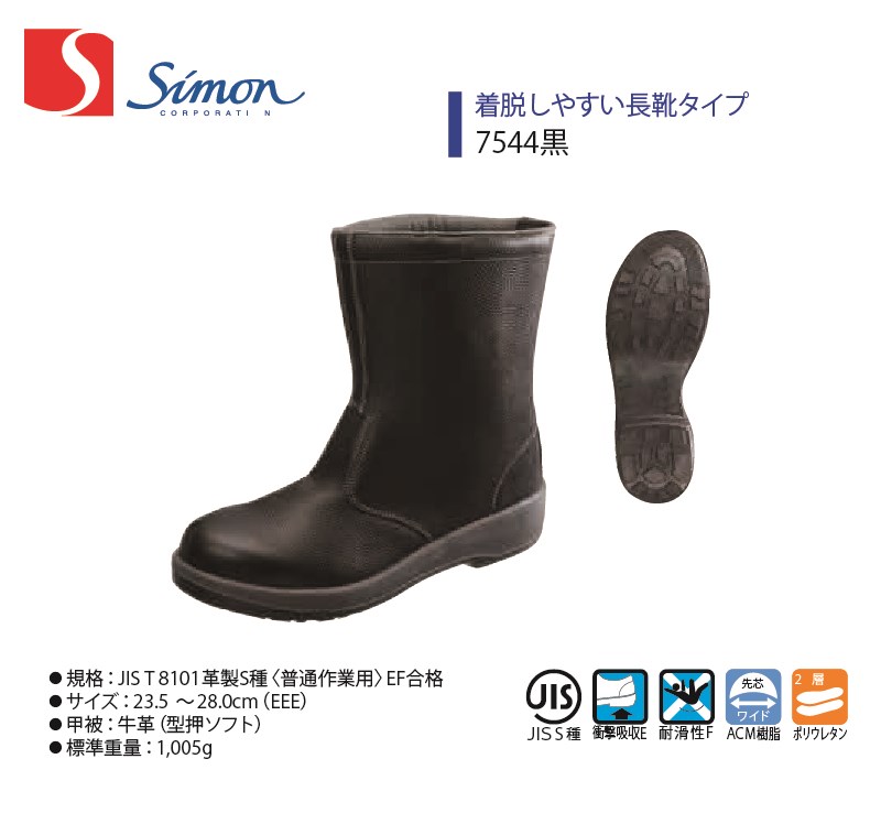 内側に当て革を施し耐久性アップなの安全靴。 【7544黒】【Simon/シモン】【7500シリーズ】【7544】【1122520】作業服 作業着 安全靴 牛革 長靴 ブーツ ※実際の商品になるべく近い色を再現しておりますが、ご覧になっているモニターの色の違いにより、実際の商品と色合い等が異なる場合がございます。予めご了承ください。 素材 甲被：牛革(型押ソフト) カラー 黒 サイズ 23.5/24.0/24.5/25.0/25.5/26.0/26.5/27.0/27.5/28.0(EEE) 標準重量 1,005g 規格 JIS T 8101 革製S種EF合格 衝撃吸収E JIS T 8101の付加的性能 かかと部の衝撃エネルギー吸収性E合格 耐滑性F JIS T 8101の付加的性能 耐滑性F合格 ワイドACM樹脂先芯 鋼製先芯と同等の強度を持ち、しかも軽量なワイドACM樹脂先芯(Advanced Composite Material：先端複合素材) ポリウレタン2層底 高反発と低反発のウレタンを組み合わせた、クッション性と耐久性に優れたソール 日本製 ワンランク上の履き心地、快適性を追求したこだわり高級モデル。 1986年の発売以来、安全靴の常識を塗り替えながら進化を続けるロングセラーの商品です。 現在までに先芯をACM樹脂に変更、ゆとりの設計の靴底採用、インソールをグレードアップするなど、 常に進化を続けている定番安全靴の極みとして、人気の高いシリーズです。