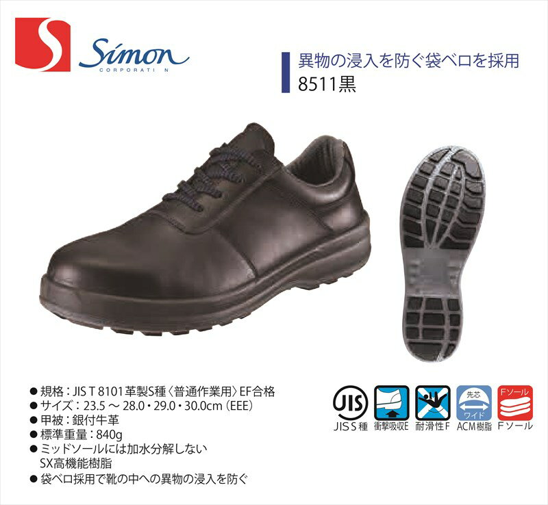 Rakuten - 【8511黒】【Simon/シモン】【8500シリーズ】【8511】【1702980】【1702982】作業服 作業着 安全靴 牛革