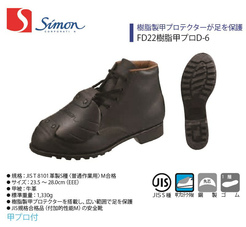 【FD22樹脂甲プロD-6】【Simon/シモン】【FDシリーズ】【2176880】作業服 作業着 安全靴 牛革 紐靴 ハイカット 甲プロテクター(4.0)