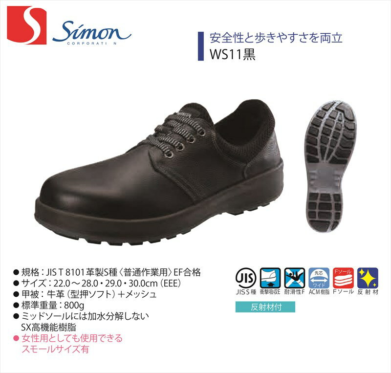 【WS11黒】【Simon/シモン】【Walking Safety/ウオーキングセーフティ】【WS11】【1700011】【1700010】【1700012】作業服 作業着 安全靴 牛革 男性用 メンズ 女性用 レディース 男女兼用 ユニセックス