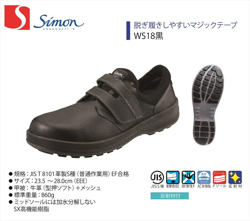 樂天商城 - 【WS18黒】【Simon/シモン】【Walking Safety/ウオーキングセーフティ】【WS18】【1702940】作業服 作業着 安全靴 牛革 マジックテープ