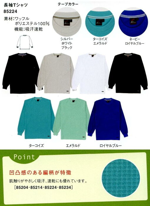 ワッフル素材のスタンダード長袖Tシャツ【介護ユニフォーム】【WHISEL/自重堂 85224】【Helper Series/ヘルパーシリーズ】【ポリエステル100%】【シャツ/ポロシャツ】