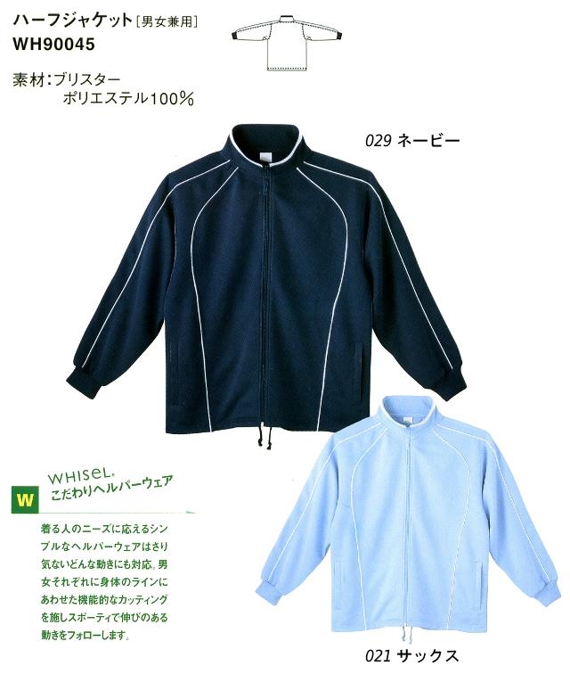 ハーフジャケット ジャンパー ブルゾン wh90045 自重堂 WHISEL Helper Series ヘルパーシリーズ ポリエステル100% 男性用 メンズ 女性用 レディース 男女兼用 ユニセックス