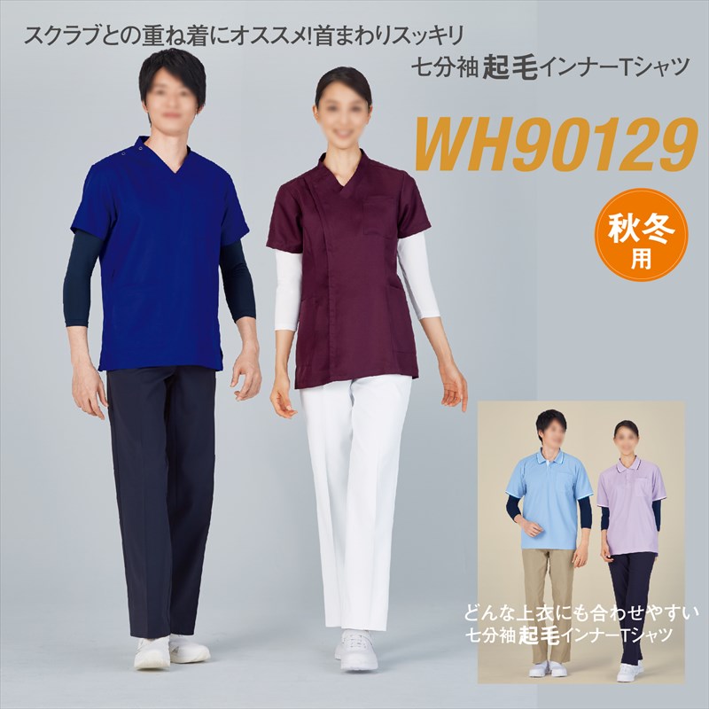 七分袖起毛インナーTシャツ WH90129 whisel 自重堂 ホワイセル 起毛 七分袖 wh90129 90129 抗菌 ストレッチ 吸湿 発熱 消臭 スクラブ 看護 ケア 介護 病院 男性用/メンズ 女性用/レディース 男女兼用/ユニセックス