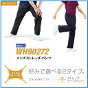 メンズストレッチパンツ WH90272 whisel 自重堂 ホワイセル wh90272 90272 ミラクルストレッチ ストレッチ 伸縮性 ケア 介護 病院 男性用/メンズ