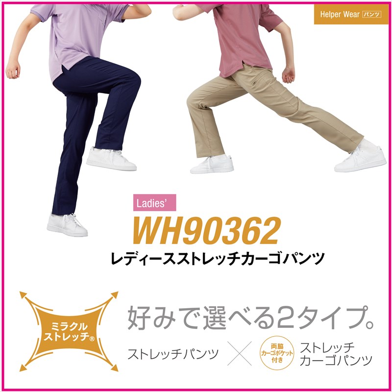 　ミラクルストレッチのヘルパーさんに最適なレディースストレッチカーゴパンツ。 レディースストレッチカーゴパンツ WH90362 whisel 自重堂 ホワイセル wh90362 90362 ミラクルストレッチ ストレッチ カーゴ 伸縮性 ケア 介護 病院 女性用/レディース ※実際の商品になるべく近い色を再現しておりますが、ご覧になっているモニターの色の違いにより、実際の商品と色合い等が異なる場合がございます。予めご了承ください。 素材 ツイル 綿65%・ナイロン30％・ポリウレタン5％ ハードな動きも快適にサポートしてくれます。 ストレッチ素材 カラー ブラック/ネービー/ベージュ サイズ 59/61/64/67/70/73/76/81/86/91 右ピスポケット二重構造 外側から入れて中側から取り出せる。 中身が見えにくい隠し布付きで女性に嬉しいポケット仕様。 右脇小物用ポケット 小物収納に便利な内ポケット付。 左右脇カーゴポケット すっきりして見えるインカーゴポケット付。 左脇カーゴポケットはファスナー付きで貴重品を入れても安心。 ミラクルストレッチで腿・ふくらはぎだけでなく腰帯まで抜群に伸びます。 ハードな動きも抜群にサポートしれくれますので、ヘルパーさんに最適の1枚です。 カーゴタイプの他、スラックスタイプも展開。 お好みで選んでいただけます。 医療現場に最適！豊富なカラーバリエーションとプラス機能の男女兼用スクラブ 医療現場に最適！豊富なカラーバリエーションとプラス機能の男女兼用パンツ ゆとりのあるメンズツータックパンツ ヒップ・腰回りにゆとりのあるウエストゴム仕様のレディースツータックパンツ 【200円】ネーム刺繍 【200円】スラックス丈直し 【型代700円～】デザイン刺繍（ロゴマーク等） 【型代700円～】デザインプリント(会社ロゴ、チーム名など)