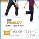 メンズストレッチカーゴパンツ WH90372 whisel 自重堂 ホワイセル wh90372 90372 ミラクルストレッチ ストレッチ カーゴ 伸縮性 ケア 介護 病院 男性用/メンズ