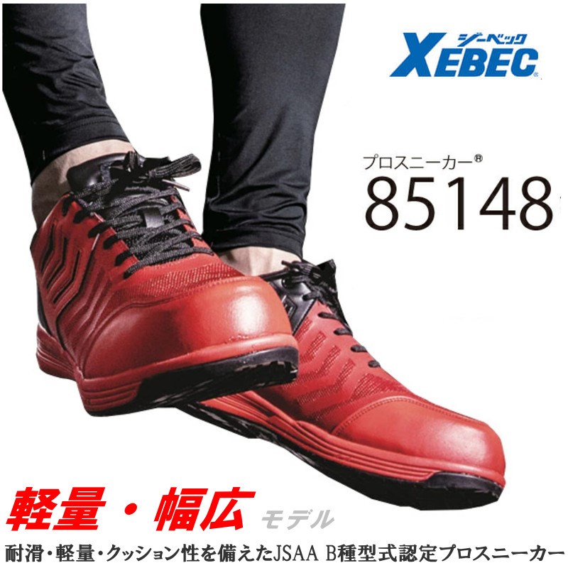 プロスニーカー 85148 XEBEC ジーベック 安全靴 作業服 作業着 男性用 メンズ 女性用 レディース 男女兼用 ユニセックス樹脂先芯 耐油 ゴム底 メッシュ 軽量 幅広
