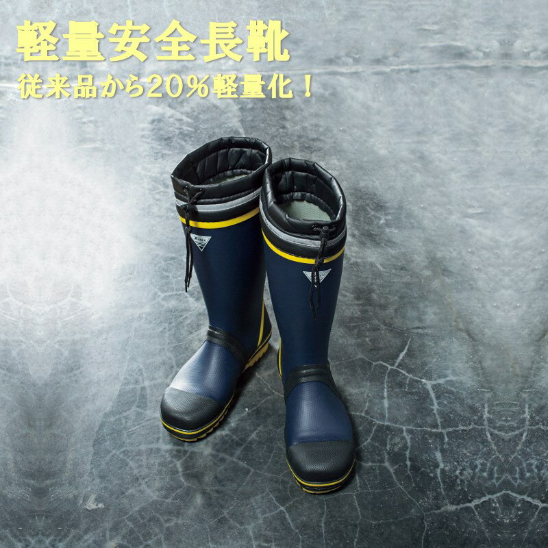 軽量で疲れにくい安全長靴