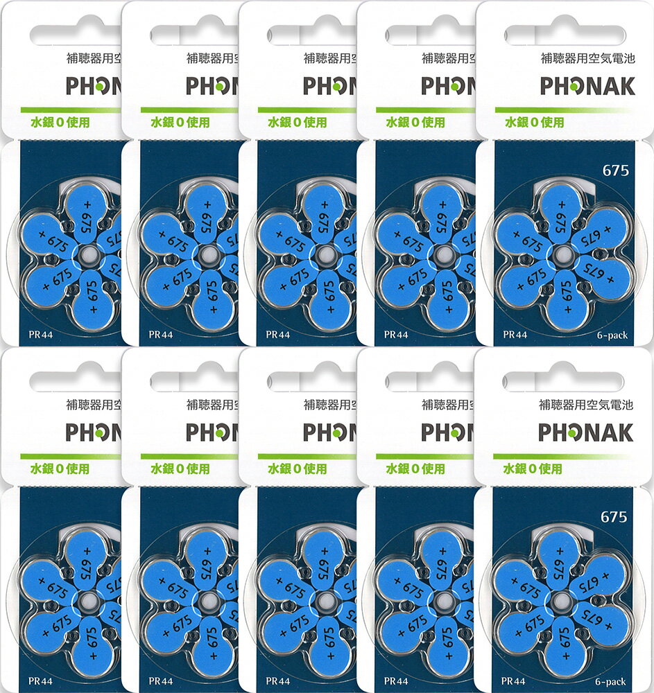 Phonak フォナック 補聴器用空気電池 PR44 (675) 10パックセット （60粒） [送料無料] [使用期限2年以上]