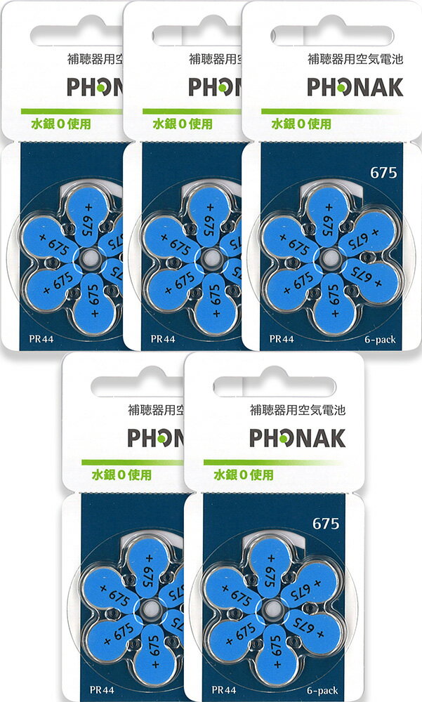 Phonak フォナック 補聴器用空気電池 PR44 (675) 5パックセット （30粒） [送料無料] [使用期限2年以上]