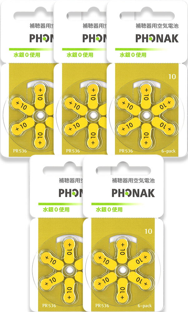 Phonak フォナック 補聴器用空気電池 PR536 (10AE又は10) 5パックセット （30粒） [送料無料] [使用期限2年以上]