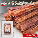 するめジャーキー 450g 炙りいかジャーキ 保存に便利なチャック袋 するめスティック 業務用 駄菓子 するめ スルメ あたりめ イカ するめいか 懐かしい駄菓子 かむ力 嚙む力 子供から大人まで 懐かしい味 ビールおつまみ 脱酸素剤入 寿物産 いかジャーキー スルメジャーキー