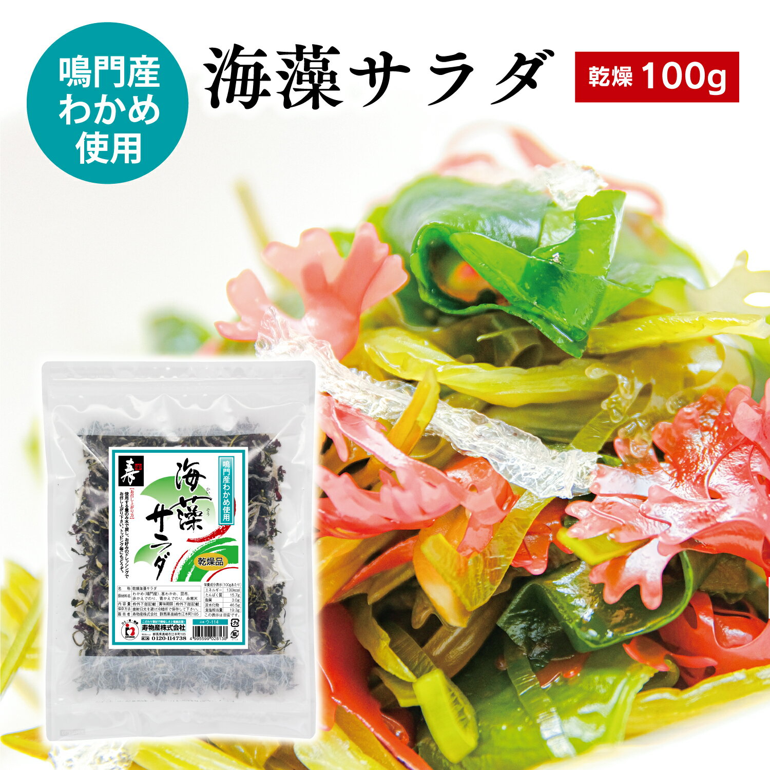 国産わかめの海藻サラダ 100g 鳴門産わかめ使用 乾燥 水戻し約1000g（約1kg）相当 業務用 国産 海藻 鳴門わかめ入り 海藻サラダ カットわかめ (鳴門) 茎わかめ 刻み昆布 赤かえでのり 青かえでのり 糸寒天 海藻サラダ 賞味期限1年 シャキシャキの茎 寿物産株式会社のサムネイル