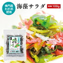 国産わかめの海藻サラダ 100g 鳴門産わかめ使用 乾燥 ...