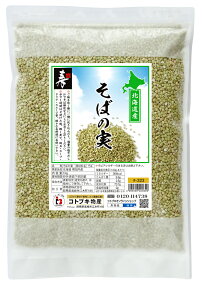 そばの実 国産 北海道産 丸抜き950g 送料無料 そばむき身・そば米 ソバの実 評価の高いそば店でもご利用頂いております