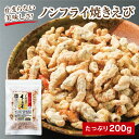 ノンフライスナック 焼きえび 匠 200g 素干し海老を和...