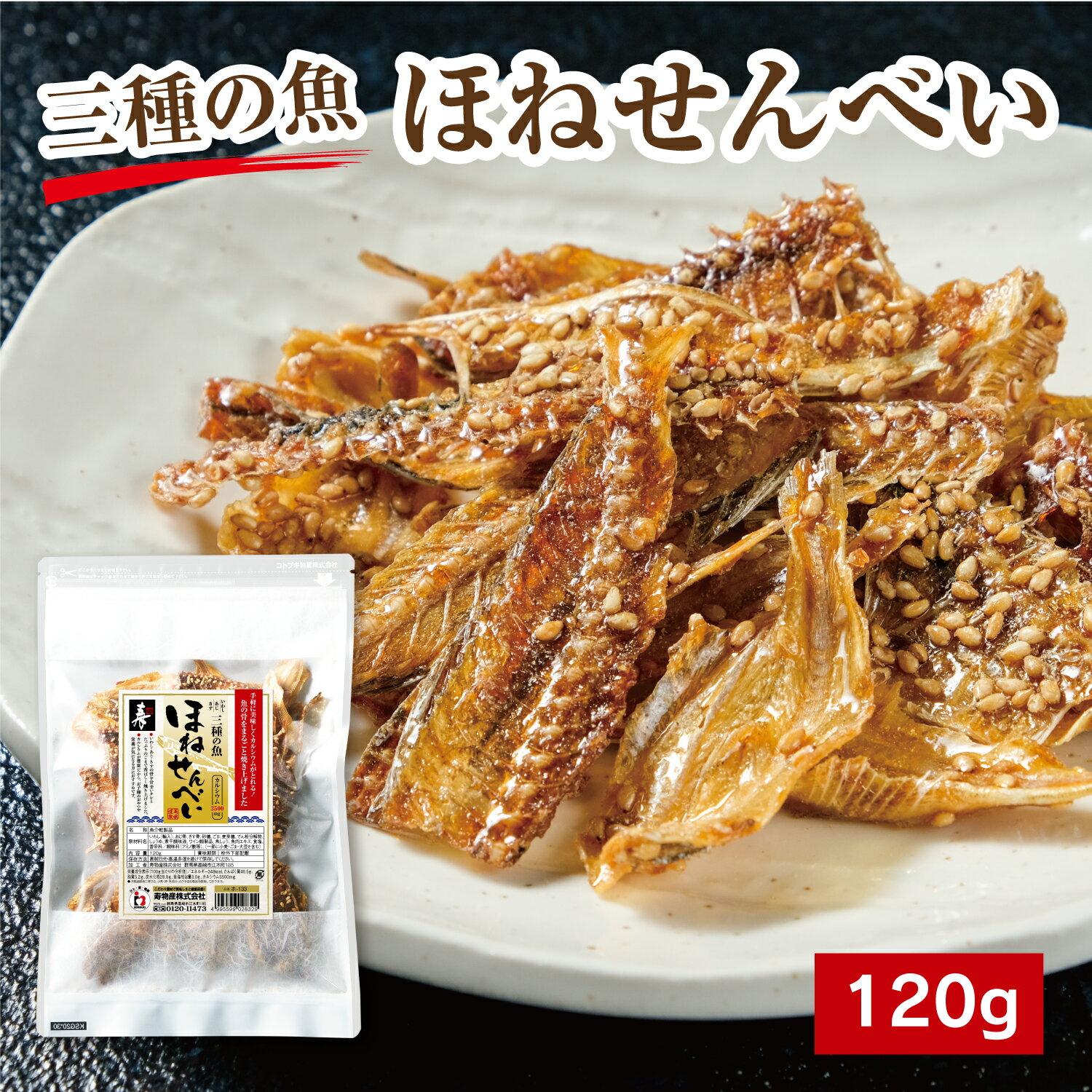 パリッと美味しい ほねせんべい 120g （三種の魚） チャック袋入り いわし あじ きす 国内製造 骨せん..