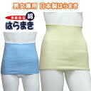 男女兼用 日本製 綿 はらまき 腹巻 伸縮性 フリーサイズ メンズ 紳士 レディース 婦人 薄手 春 夏 秋 シニア 高齢者 冷え防止 肌に優しくフィット 母の...