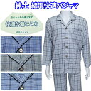 長袖 綿混 快適 パジャマ 長袖 薄手 メンズ 紳士 春 夏 チェック ブルー グレー S/M/L/LL 前開き 大きめボタン 伸縮性 ウエストゴム入替え口 さわやか シニア 60 70 80 90代 父の日 敬老の日