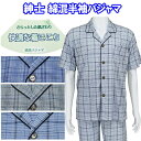 半袖 綿混 快適 パジャマ 薄手 メンズ 紳士 夏 チェック ブルー グレー M/L 前開き 大きめボタン 伸縮性 ウエストゴム入替え口 さわやか シニア 60 70 80 90代 父の日 敬老の日