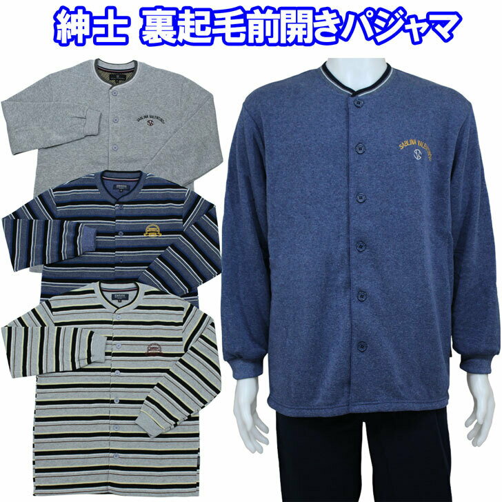 裏起毛 綿混 前開き パジャマ 暖か メンズ 紳士 秋 冬 ネイビー グレー M/L ウエストゴム入替え可 大きめボタン 伸縮性 袖リブ 前開きスウェット おしゃれ シニア 60 70 80 90代 父の日 敬老の日