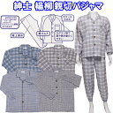 楊柳 親切 パジャマ 長袖 上下セット あいもの メンズ 紳士 春 夏 チェック柄 ブルー グレー M/L 前開き 大きめボタン ウエスト調整 袖・裾ゴム 股上深め シニア 60 70 80 90代 父の日 敬老の日