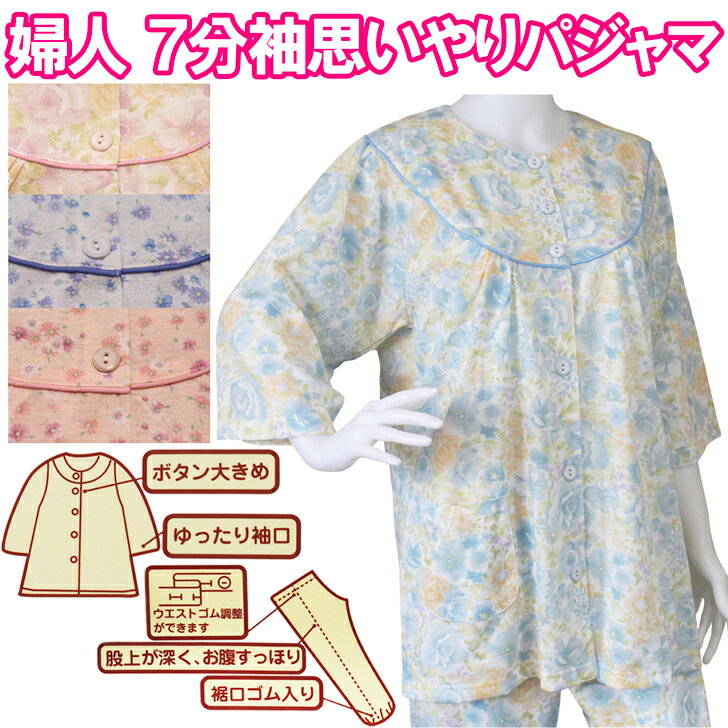 思いやりパジャマ 7分袖 レディース 婦人 春 夏 花柄 ブルー ピンク S/M/L/LL 前開き 大きめボタン ウエスト調整機能付きゴム お腹すっぽり 股上深め シニア 60 70 80 90代 母の日 敬老の日