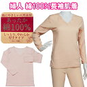 婦人 長袖 綿100% 肌着 下着 厚手タイプ 伸縮性 レディース 婦人 春 秋 冬 M/L/LL ベージュ ピンク Vレース シニア 高齢者 母の日 敬老の日...