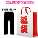 福袋 婦人 下肌着 3着入り 秋冬物 ズボン下 スラックス下 インナー 肌着 暖か M/L/LL 当店通常価格のほぼ半額