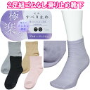 同色2足組 履き口ゴムなし すべり止め付き靴下 表糸綿100% 伸縮性 レディース 婦人 あいもの 春 夏 秋 22~24cm 黒 紫 ベージュ グレー ピンク シニア 転倒 予防 防止 高齢者 メール便