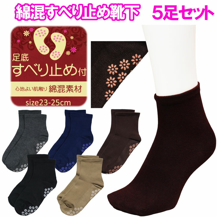 無柄 すべり止め付き やわらか口ゴム 綿混 靴下 ソックス レディース 婦人 春 夏 秋 5足セット 23〜25cm シニア 高齢者 転倒予防 転倒防止 母の日 敬老の日 メール便