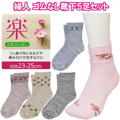 A 婦人 綿混 ゴムなし 靴下 5色 5足セット レディース あいもの 春 夏 秋 23〜25cm ピンク ブルー グレー ベージュ アズキ シニア 締めつけない 高齢者 メール便 A 婦人 綿混 ゴムなし 靴下 5色 5足セット レディース あいもの 春 夏 秋 23〜25cm ピンク ブルー グレー ベージュ アズキ シニア 締めつけない 高齢者 メール便