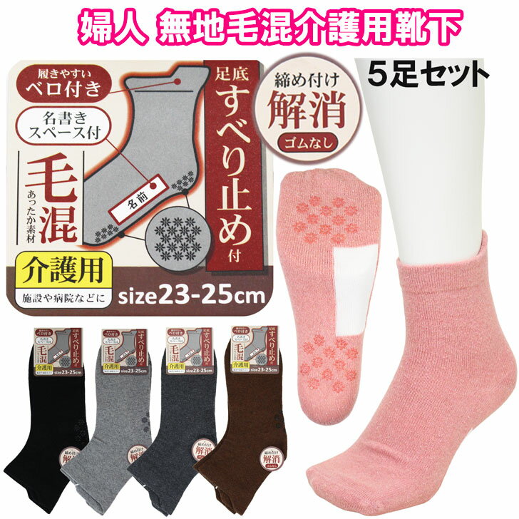婦人 無地 毛混 介護用 すべり止め付き靴下 ゴムなし 名前が書ける ベロ付き 5足セット 秋 冬 23〜25cm シニア 高齢者 暖か 転倒予防 転倒防止 敬老の日 メール便