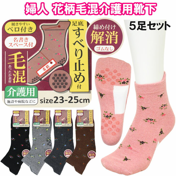 婦人 花柄 毛混 介護用 すべり止め付き靴下 ゴムなし 名前が書ける ベロ付き 5足セット 秋 冬 23〜25cm..