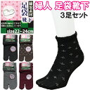 綿混 足袋 たび 靴下 3足セット ソックス レディース 婦人 あいもの 春 夏 秋 22~24cm 花柄 黒/茶/グレー/赤 シニア 高齢者 締めつけない 鼻緒対応 母の日 敬老の日 メール便