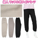 ワッフル地 ワイド パンツ スウェット ズボン 薄手 レディース 婦人 あいもの 春/夏/秋口 グレー ベージュ ブラック M/L/LL 伸縮性 ウエストゴム ...