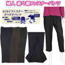 楽々 リハビリ パンツ すそ 裾 ファスナー スラックス ズボン レディース 婦人 あいもの 春夏秋 グレー 黒 茶 ベージュ M/L/LL ウエストゴム シニ...