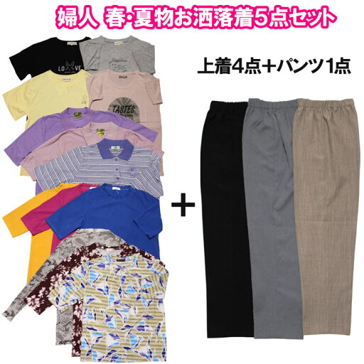 婦人 春・夏物 おしゃれ着 上着4点 パンツ1点 計5点入り シニアお洒落着 半袖 5分 7分 長袖 薄手 丈直し不要パンツ S・M・L・LL・3L 60 70 80 90代 母の日 敬老の日 婦人 春・夏物 おしゃれ着 上着4点 パンツ1点 計5点入り シニアお洒落着 半袖 5分 7分 長袖 薄手 丈直し不要パンツ S・M・L・LL・3L 60 70 80 90代 母の日 敬老の日