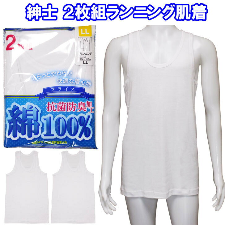 2枚組 ランニング 肌着 綿 100％ 抗菌 防臭 快適 インナーシャツ 白 ホワイト メンズ 紳士 夏 M/LL シ..